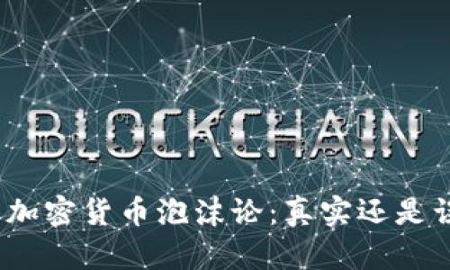 探索加密货币泡沫论：真实还是误解？