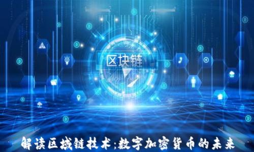 
解读区域链技术：数字加密货币的未来
