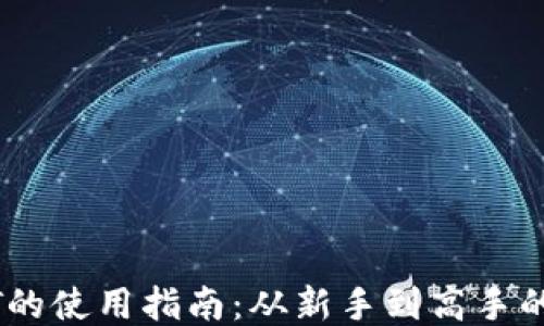 
比特派USDT的使用指南：从新手到高手的全方位教程