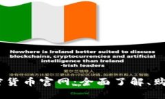  揭秘NEO加密货币官网：全面了解、购买与投资指