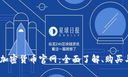  揭秘NEO加密货币官网：全面了解、购买与投资指南