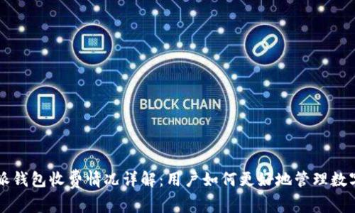 比特派钱包收费情况详解：用户如何更好地管理数字资产