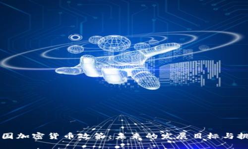 美国加密货币政策：未来的发展目标与挑战