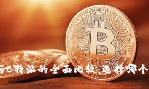 imToken与B特派的全面比较：选择哪个更适合你？