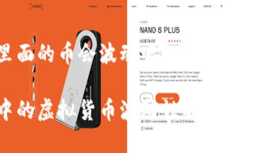 比特派里面的币会波动吗？

比特派中的虚拟货币波动性解析与投资策略