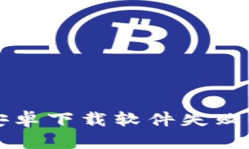 解决BitP安卓下载软件失败的实用指南