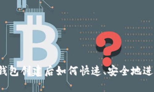 比特派钱包创建后如何快速、安全地进入钱包？