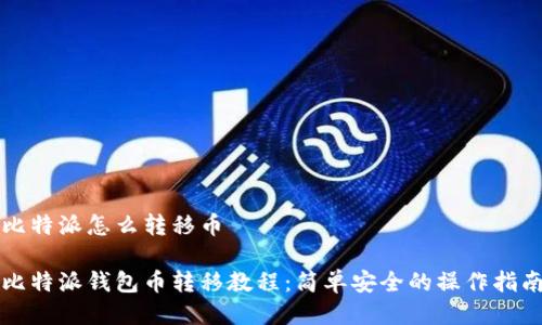 比特派怎么转移币

比特派钱包币转移教程：简单安全的操作指南