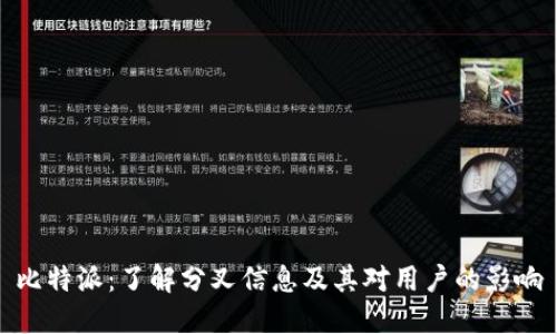 比特派：了解分叉信息及其对用户的影响