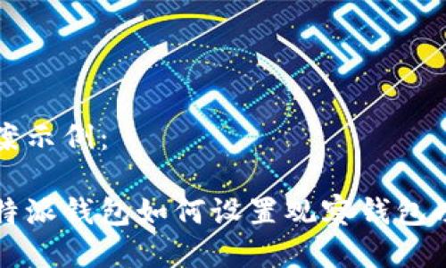 答案示例：

比特派钱包如何设置观察钱包功能