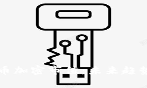 深入解析货币加密市值：未来趋势与市场动态