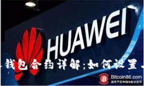 B特派钱包合约详解：如何设置与使用