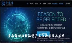 全面解析比特派资产显示功能及其应用