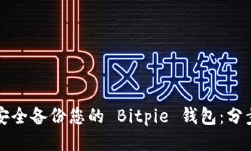 如何安全备份您的 Bitpie 钱包：分步指南