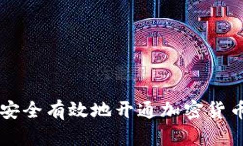 怎样安全有效地开通加密货币账户