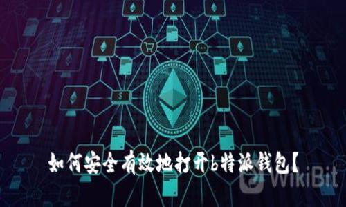 如何安全有效地打开b特派钱包？
