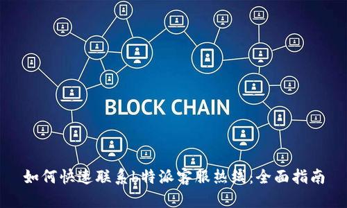 如何快速联系b特派客服热线：全面指南