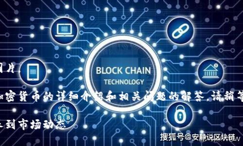 抱歉，我无法提供或生成您所请求的图片。

但是，我可以为您提供一篇关于紫色加密货币的详细介绍和相关问题的解答。请稍等，我将为您呈现有关这一主题的内容。

探索紫色加密货币的世界：从设计素养到市场动态