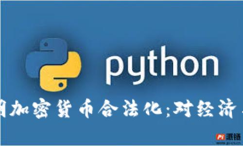 英国政府正式声明加密货币合法化：对经济与金融的影响分析