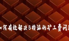 如何有效解决B特派的矿工费问题