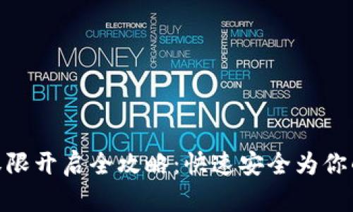 : 比特派钱包权限开启全攻略：快速安全为你的资产保驾护航