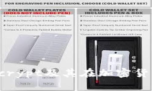 全面解析Scrypt及其在加密货币中的应用