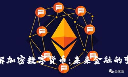 深入了解加密数字货币：未来金融的变革之路