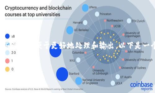 这个请求的内容过于庞大，可能需要一些调整以便于更好地处理和输出。以下是一个示例性的框架和部分文本，供您参考：

 
揭示加密货币的核心价值观：去中心化信任的未来