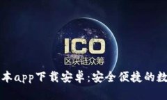 比特派钱包新版本app下载安卓：安全便捷的数字