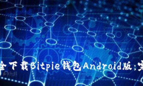 如何安全下载Bitpie钱包Android版：完全指南
