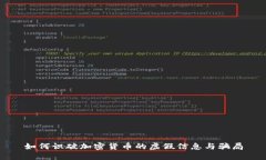 如何识破加密货币的虚假信息与骗局