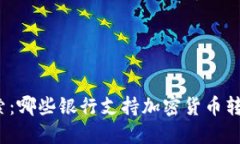 探索：哪些银行支持加密货币转账？