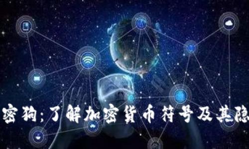 解密加密狗：了解加密货币符号及其隐秘世界