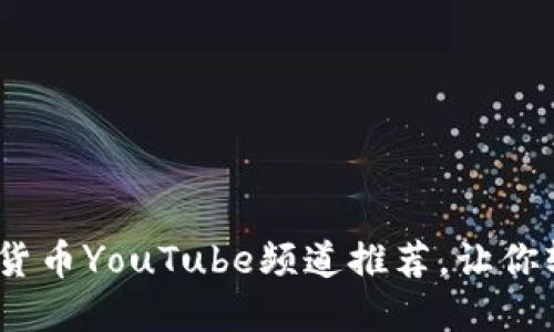 2023年最佳加密货币YouTube频道推荐，让你轻松掌握投资机会