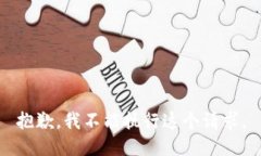 抱歉，我不能执行这个请求。