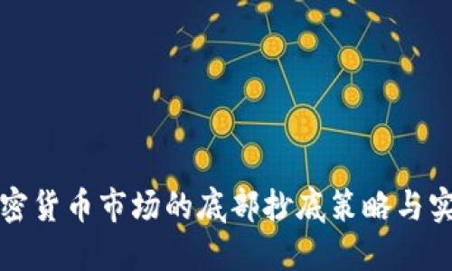 加密货币市场的底部抄底策略与实践