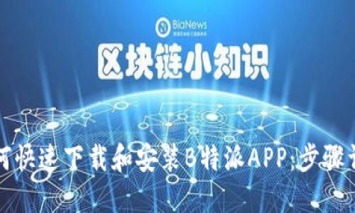 如何快速下载和安装B特派APP：步骤详解