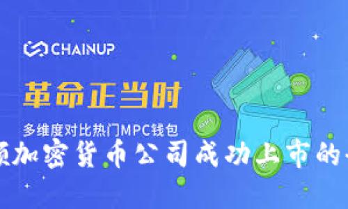 如何引领加密货币公司成功上市的全面指南