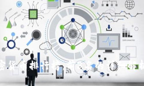  2023年加密货币排行榜：前3名的详细解析及投资建议