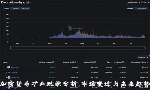  
加密货币矿业现状分析：市场变迁与未来趋势