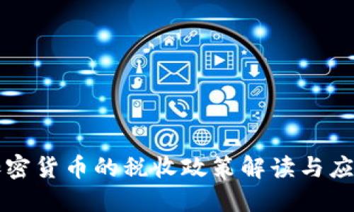 中国加密货币的税收政策解读与应对策略