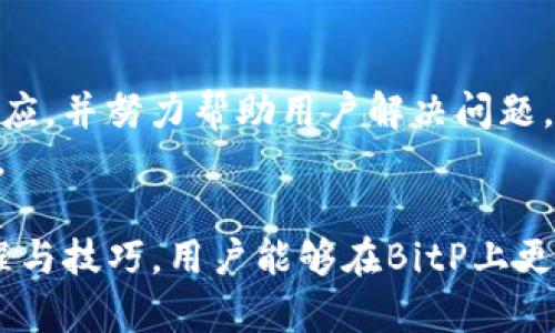 jiaoti如何使用BitP进行加密货币交易：详细操作视频指南/jiaoti
BitP, 加密货币交易, 视频教程/guanjianci

随着加密货币的快速发展，越来越多的人希望通过交易获取收益。作为一个新手，了解如何在平台上进行有效交易是非常重要的。BitP作为一个相对新颖的加密货币交易平台，提供了用户友好的界面和多样化的功能，适合不同层次的交易者。本文将为大家提供一份详细的BitP交易操作指南，结合视频教程，让你在实际操作中得心应手。

1. 初识BitP交易平台
BitP是一个全球领先的加密货币交易平台，提供比特币、以太坊、瑞波币等多种数字资产的交易服务。它的用户界面设计直观，非常适合初学者。同时，平台还提供了强大的交易工具和分析功能，是专业交易者的理想选择。
在BitP上，用户可以通过法币充值购买加密货币，也可以通过其他加密货币进行交易。此外，平台对交易费用的透明性以及安全性也特别重视，用户可以在此安心进行各类交易。

2. 注册与开户流程详解
在使用BitP之前，用户需要完成注册与开户流程。首先，访问BitP的官方网站，点击注册按钮，填写个人信息，包括用户名、邮箱和密码等。完成注册后，系统会发送一封验证邮件到你的邮箱，用户需按提示完成验证。
为了确保用户资金的安全，BitP要求用户进行身份验证。这包括上传身份证明文件和其他相关信息。一旦通过验证，就可以开始在平台上自由交易了。
值得注意的是，完成这些步骤后，用户应该启用双重身份验证，以进一步加强账户的安全性。

3. 充值和提现操作
Monaco的充值与提现操作简单快捷。用户在账户中找到“资产”板块，选择“充值”选项，可以通过多种支付方式进行充值，如信用卡、借记卡或银行转账。注意不同支付方式所需的时间和费用。
提现则相对简单，用户只需进入资产管理页面，选择“提现”，填入所需提现的金额及提现地址，并确认信息无误后提交申请。平台通常会在1-3个工作日内处理提现请求，并将资金转至指定地址。

4. 交易操作流程
成功注册并充值后，用户便可以开始交易。在BitP的交易界面中，用户可以选择交易的市场，例如BTC/USD、ETH/BTC等。用户可以选择“限价单”或“市场单”，根据市场情况灵活进行交易。
限价单是指定价位买入或卖出，成交价格由用户设定，而市场单则是以当前市场价格立即成交。这两种下单方式适合不同的交易策略。用户还可以设置止损单，以限制潜在的损失。

5. 交易注意事项
在进行加密货币交易时，用户应该充分了解市场风险，因此制定合理的交易计划相当重要。建议用户在实际投入资金之前，先进行模拟交易，了解交易机制和市场波动。
此外，用户还需关注市场行情，掌握趋势分析和情绪分析技能，以便在瞬息万变的市场中做出明智决策。

可能相关问题解答

1. 如何保障在BitP上的资金安全？
保证资金安全是每个交易者最重要的考虑因素。BitP在安全性上采取了多种措施，包括冷存储、双重身份验证、数据加密等。用户亦需定期更改密码，开启账户的双重身份验证，以增强安全性。
除了平台层面的保障外，用户个人也应保持警惕，不要随意分享账户信息和密码，避免使用公共网络访问账户。定期检查账户的活动记录，一旦发现异常，及时联系BitP的客服。

2. BitP交易手续费是多少？
BitP的交易手续费因不同的交易类型而异，通常包括交易手续费和提现手续费。在交易过程中，用户能在平台的费用说明部分看到具体的费用标准。了解这些信息后，用户可以最大化自己的收益，降低不必要的成本。
值得注意的是，BitP有时会推出交易手续费的优惠活动，用户在特定时间进行交易可能会享受到低至0%的费用。因此，关注这些活动有助于节省开支。

3. 如何进行技术分析？
技术分析是交易者用来预测未来市场走势的工具，BitP平台提供各种技术指标和图表。用户可以利用这些工具进行趋势分析、支撑和阻力位的判断，结合市场数据做出交易决策。
除了平台自带的工具，用户也可以参考基础的技术分析书籍和在线视频课程，以不断提高自我的分析能力。定期复盘交易，分析成功和失败的原因，有助于提高未来的交易水平。

4. BitP支持的加密货币有哪些？
BitP支持多种主流和小众的加密货币，具体包括比特币（BTC）、以太坊（ETH）、瑞波币（XRP）、莱特币（LTC）等。用户可以在平台上查看最新支持的币种和对应市场。
在进行交易时，用户应根据自己的投资组合和风险承受能力，选择合适的数字资产进行交易。不同币种的市场波动和流动性亦有所差异，用户需仔细研究，制定合理的交易策略。

5. BitP如何处理用户的投诉和纠纷？
若用户在使用BitP期间遇到问题，例如资金冻结、交易失误等，可以通过官方网站提供的客服渠道进行投诉。BitP的客服团队会在收到投诉后迅速作出反应，并努力帮助用户解决问题。
用户在提交投诉时，需详细说明问题的背景和经过，以便于客服快速处理。对于复杂的纠纷，建议通过邮件形式提交，以保留记录，确保后续沟通的有效性。

总结来说，BitP是一个易于使用的加密货币交易平台，适合各种层次的用户。从注册开户到进行交易，每个步骤都相对简单明了。通过掌握上述的操作流程与技巧，用户能够在BitP上更好地进行加密货币交易，迅速融入到这个日益发展的市场中。