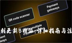 如何顺利更新B特派：详细指南与注意事项