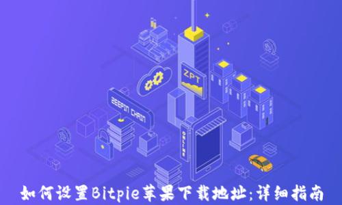 
如何设置Bitpie苹果下载地址：详细指南