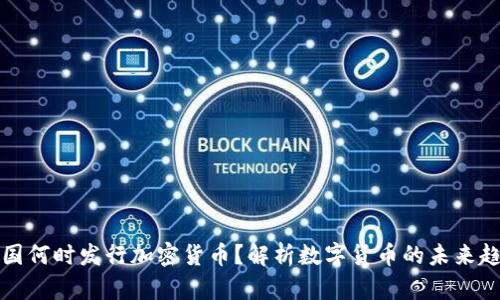 中国何时发行加密货币？解析数字货币的未来趋势