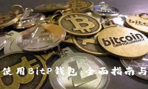 如何安全使用BitP钱包：全面指南与实用技巧