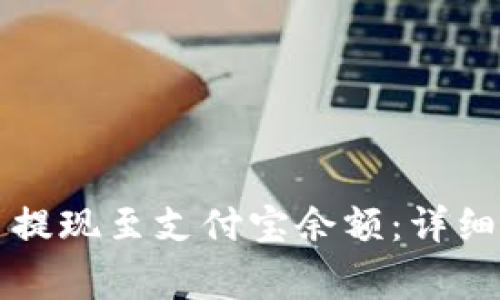 如何通过 BitP 提现至支付宝余额：详细步骤与注意事项