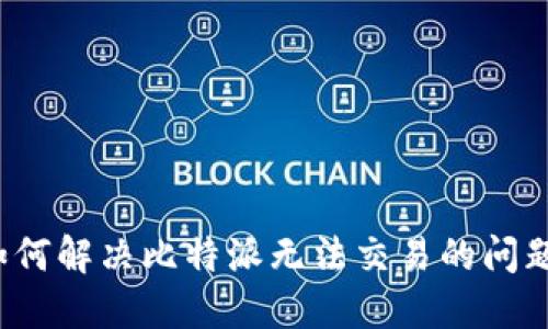 如何解决比特派无法交易的问题？