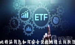 比特派钱包如何安全便捷地转出到微信