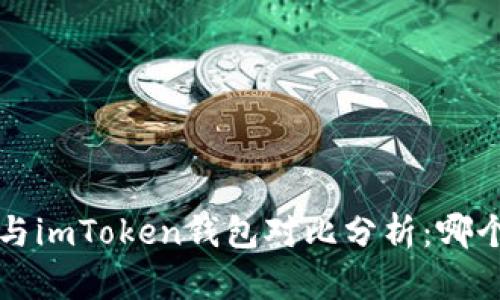 b特派钱包与imToken钱包对比分析：哪个更适合你？